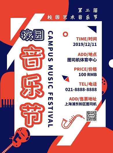 抽象扁平化校园文艺音乐节宣传海报