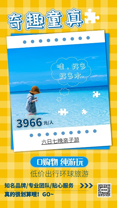 黄色格子活动奇趣童真亲子游手机海报