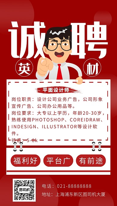 红色卡通画风招聘海报