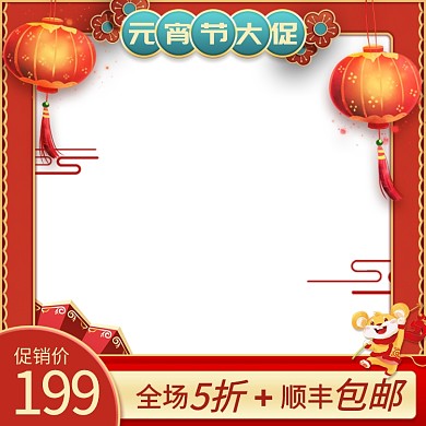 元宵节大促中国风节日促销主图直通车