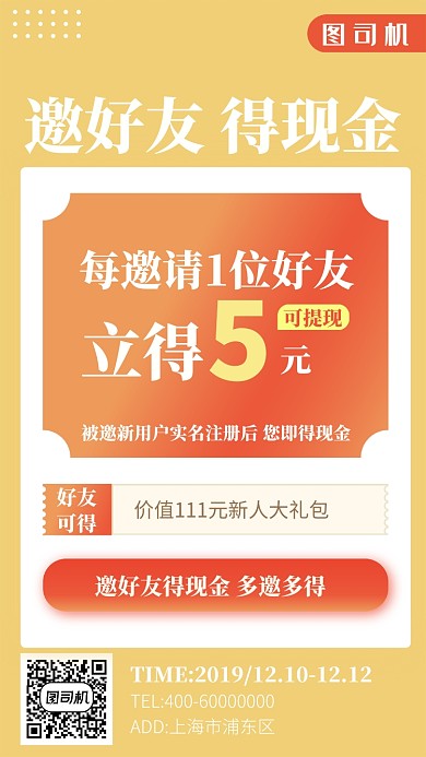 邀好友得现金活动促销手机海报