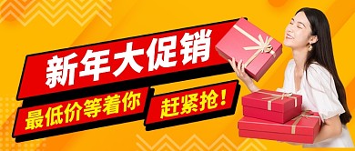 金色新年节日大促销礼品抢购公众号首图