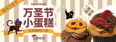 万圣节食物小蛋糕淘宝电商banner图
