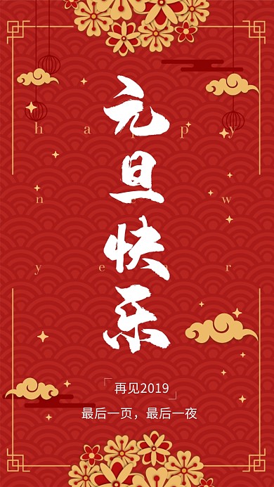 红色元旦快乐节日祝福手机海报