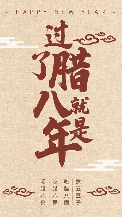 纹理中国风腊八节习俗手机海报