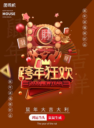 大气c4跨年狂欢海报设计
