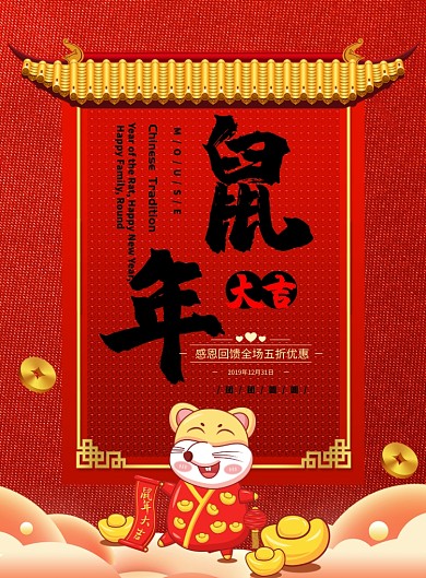大气鼠年大吉印刷海报