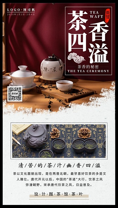 茶香四溢手机海报