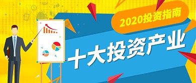 黄色卡通股市十大值得投资产业公众号首图