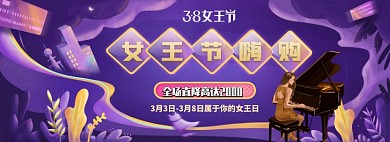 三八女王节直降大促淘宝banner