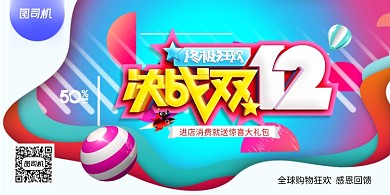 时尚拼接决战双12电商促销展板