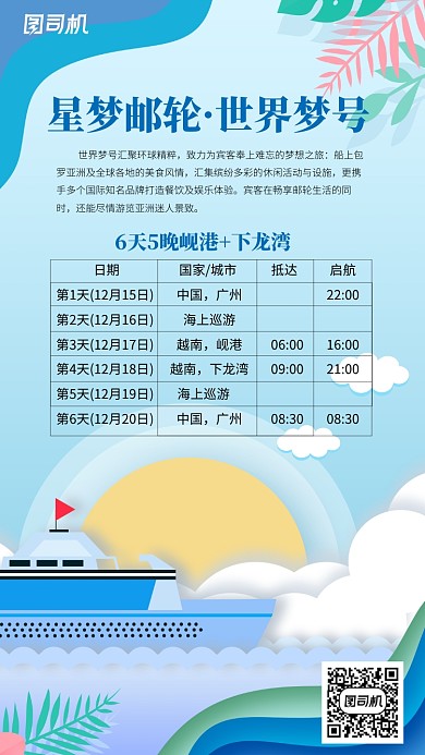 星梦游轮世界梦号6天5晚海报