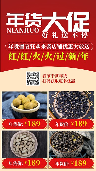 红色中国风节日年货节促销手机海报