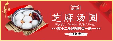 芝麻汤圆双十二满减淘宝banner