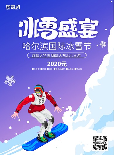 简约哈尔滨冰雪盛宴海报