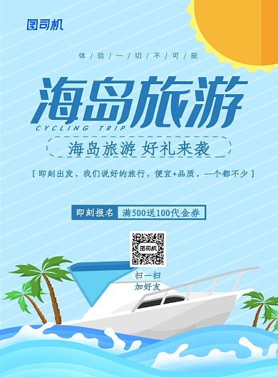 蓝色卡通海岛旅游宣传促销海报