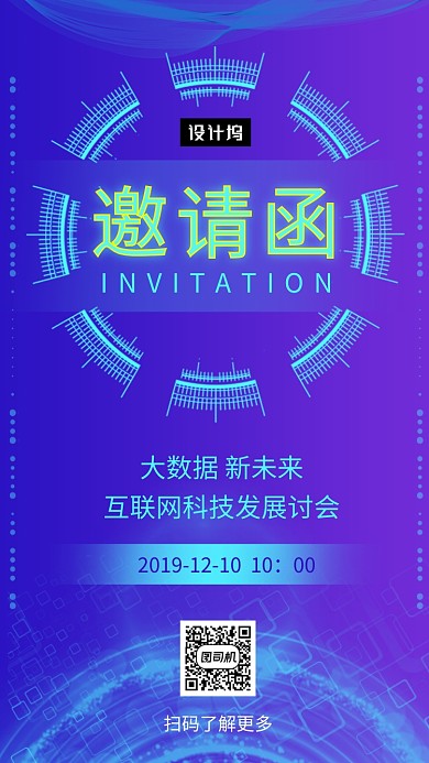 蓝紫色渐变互联网峰会邀请函手机海报模板