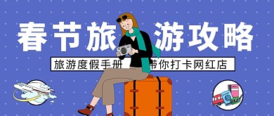 旅游春节攻略旅游微信公众号素材图片