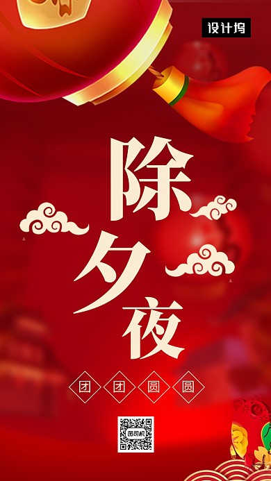 红色喜庆大气除夕夜团圆手机海报模板