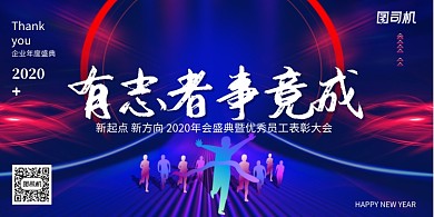 简约大气有志者事竟成2020年会展板
