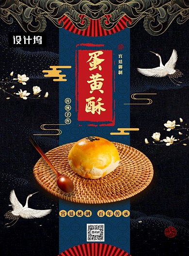 复古中国风传统蛋黄酥美食印刷海报模板