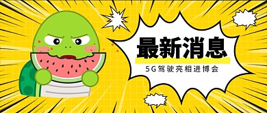 5G驾驶亮相进博会公众号首图