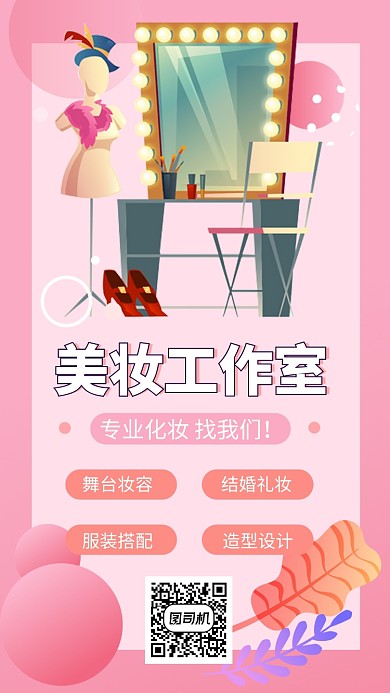 美妆工作室宣传手机海报
