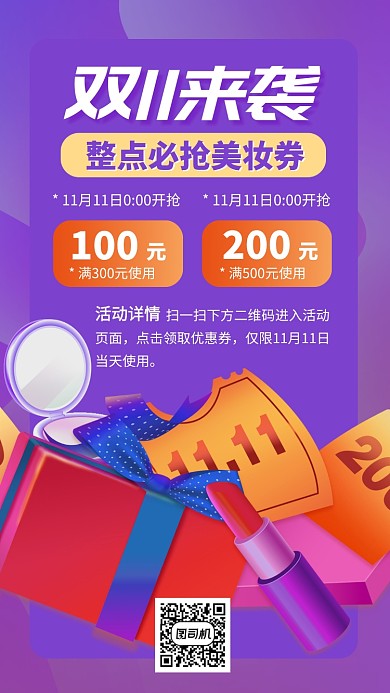 双十一美妆红包立即领取手机海报