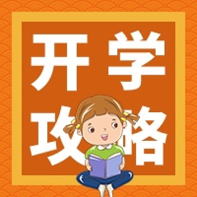 开学攻略公众号次图