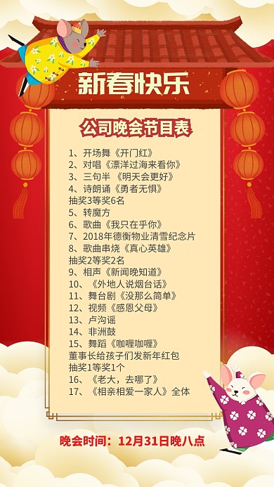 红色中国风喜庆新年新春晚会节目单手机海报