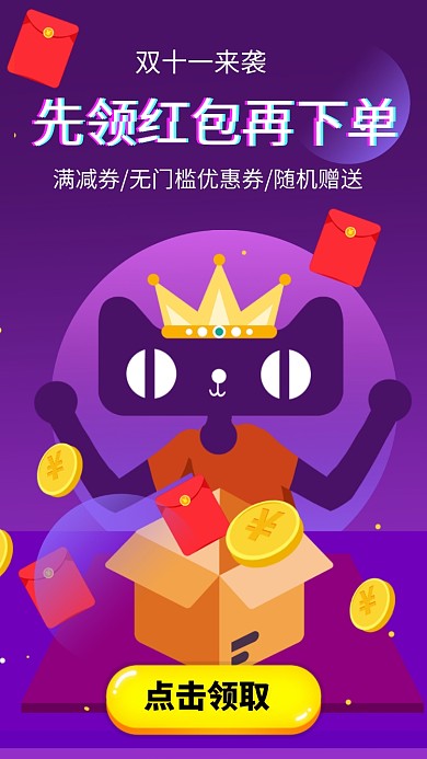 双十一优惠券红包手机海报