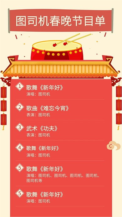 红色复古春晚节目单手机海报