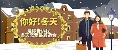 卡通街道恋人冬天恋爱最适合公众号首图