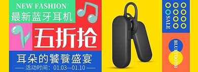 天猫数码家电蓝牙耳机限时折扣淘宝banner