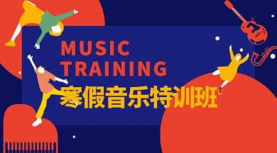 红色喜庆节日寒假音乐特训班公众号首图