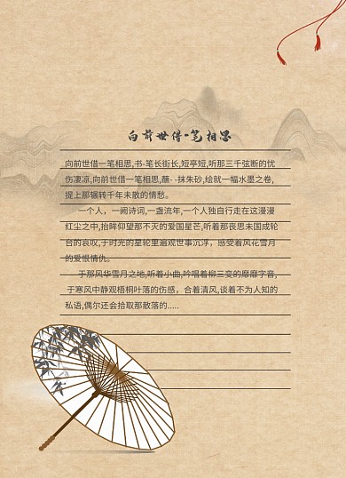 古风中国风水墨信纸