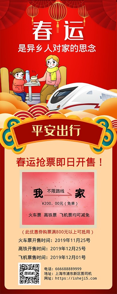 春运开售抢票满减手机长图海报