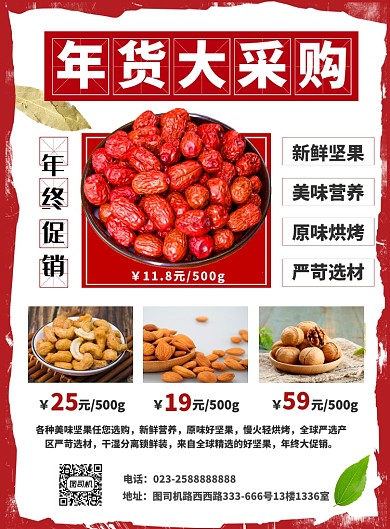 红色年货坚果采购促销海报