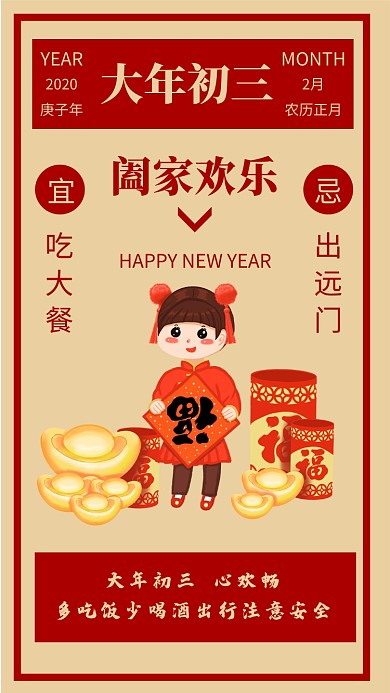 中国风大年初三习俗宣传手机海报