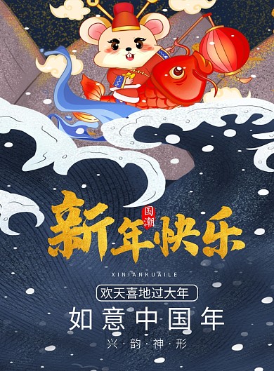 国潮风鼠年新年快乐宣传海报