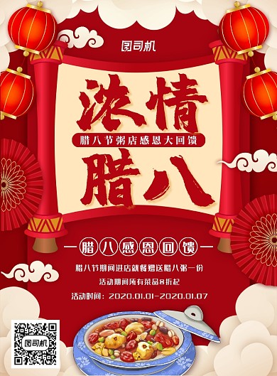 红色喜庆大气粥店腊八节促销海报