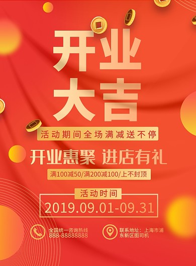 开业大吉红色宣传印刷海报