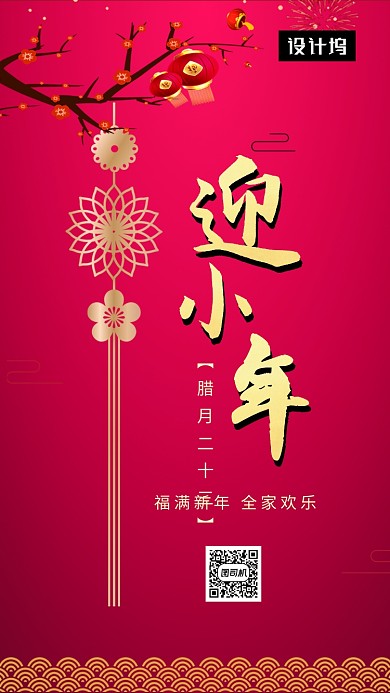 红色大气简约迎小年手机海报模板