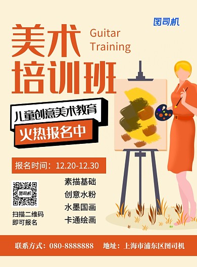 橙色简约美术培训班招生印刷海报