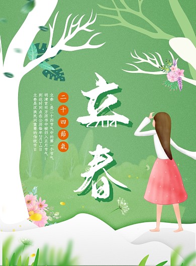二十四节气立春海报