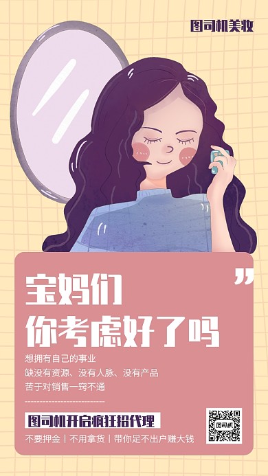 创意插画微商美妆招募代理手机海报