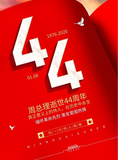 周总理逝世44周年宣传海报