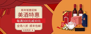 新年聚会美酒折扣淘宝banner