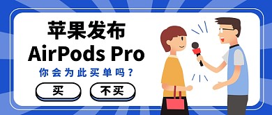 苹果发布AirPods Pro公众号首图