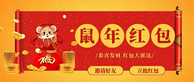 鼠年红包公众号首图
